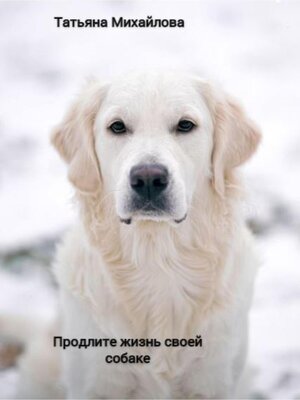 cover image of Продлите жизнь своей собаке